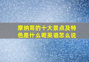 摩纳哥的十大景点及特色是什么呢英语怎么说