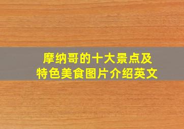 摩纳哥的十大景点及特色美食图片介绍英文