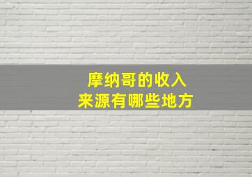 摩纳哥的收入来源有哪些地方