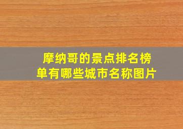 摩纳哥的景点排名榜单有哪些城市名称图片