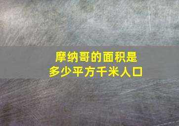 摩纳哥的面积是多少平方千米人口