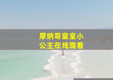 摩纳哥皇室小公主在线观看