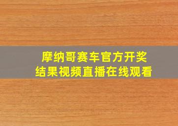 摩纳哥赛车官方开奖结果视频直播在线观看