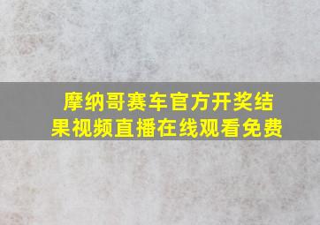 摩纳哥赛车官方开奖结果视频直播在线观看免费