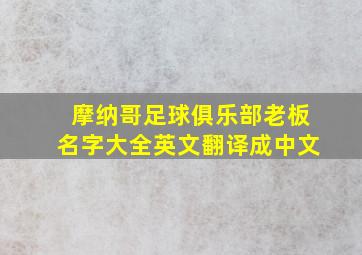 摩纳哥足球俱乐部老板名字大全英文翻译成中文