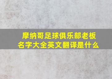 摩纳哥足球俱乐部老板名字大全英文翻译是什么