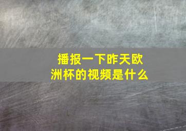 播报一下昨天欧洲杯的视频是什么