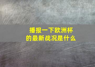 播报一下欧洲杯的最新战况是什么