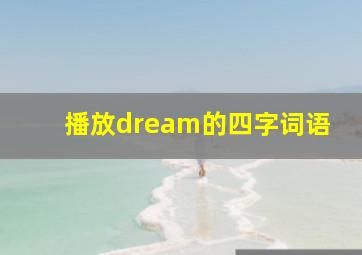 播放dream的四字词语