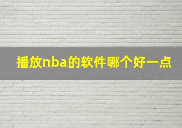 播放nba的软件哪个好一点