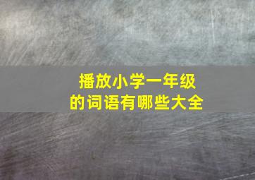 播放小学一年级的词语有哪些大全