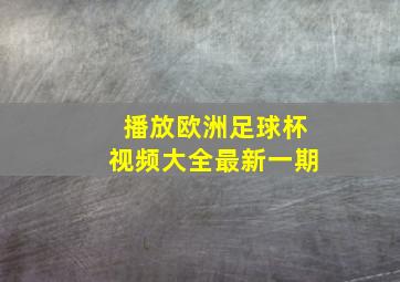 播放欧洲足球杯视频大全最新一期