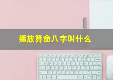 播放算命八字叫什么