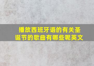 播放西班牙语的有关圣诞节的歌曲有哪些呢英文