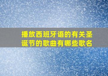 播放西班牙语的有关圣诞节的歌曲有哪些歌名