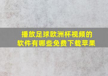 播放足球欧洲杯视频的软件有哪些免费下载苹果