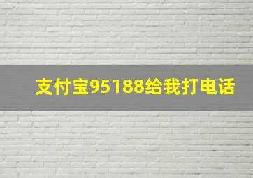 支付宝95188给我打电话