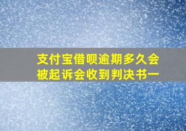 支付宝借呗逾期多久会被起诉会收到判决书一