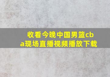 收看今晚中国男篮cba现场直播视频播放下载