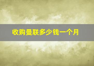 收购曼联多少钱一个月