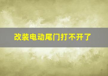 改装电动尾门打不开了