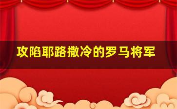 攻陷耶路撒冷的罗马将军