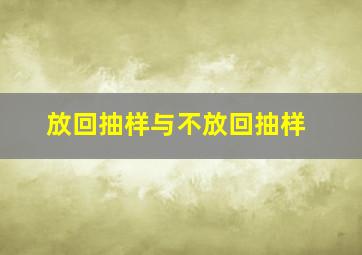 放回抽样与不放回抽样