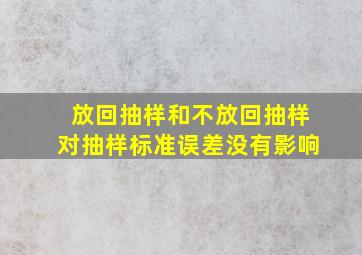 放回抽样和不放回抽样对抽样标准误差没有影响