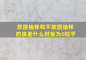 放回抽样和不放回抽样的误差什么时候为0知乎