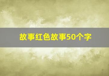 故事红色故事50个字