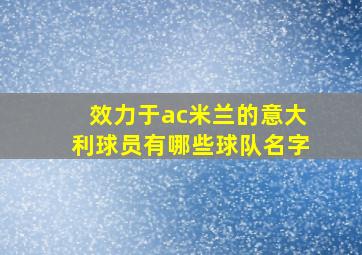 效力于ac米兰的意大利球员有哪些球队名字