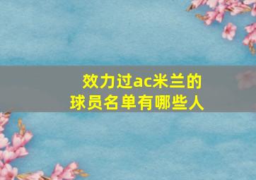 效力过ac米兰的球员名单有哪些人