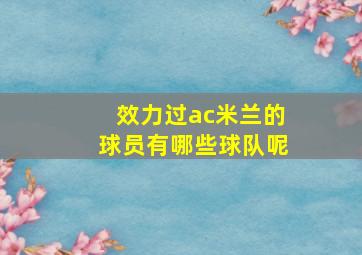 效力过ac米兰的球员有哪些球队呢