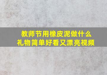 教师节用橡皮泥做什么礼物简单好看又漂亮视频