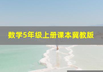 数学5年级上册课本冀教版