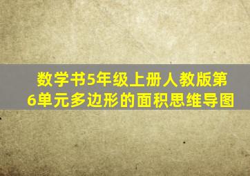 数学书5年级上册人教版第6单元多边形的面积思维导图