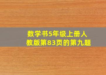 数学书5年级上册人教版第83页的第九题