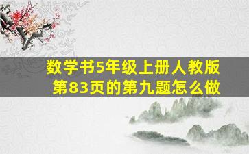 数学书5年级上册人教版第83页的第九题怎么做