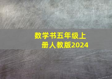 数学书五年级上册人教版2024