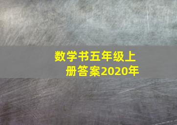 数学书五年级上册答案2020年