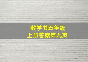 数学书五年级上册答案第九页