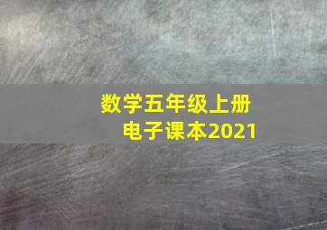 数学五年级上册电子课本2021