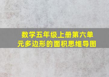 数学五年级上册第六单元多边形的面积思维导图