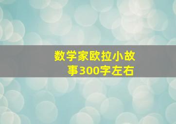 数学家欧拉小故事300字左右