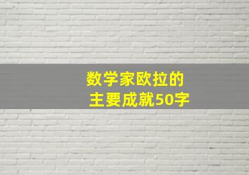 数学家欧拉的主要成就50字