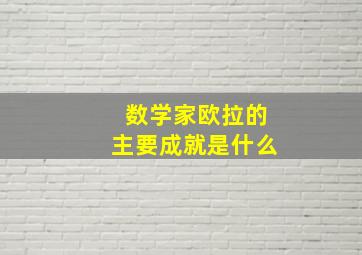 数学家欧拉的主要成就是什么