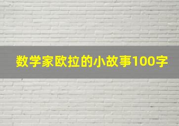 数学家欧拉的小故事100字