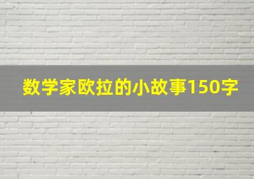 数学家欧拉的小故事150字