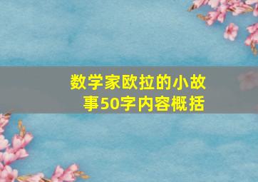 数学家欧拉的小故事50字内容概括