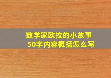 数学家欧拉的小故事50字内容概括怎么写